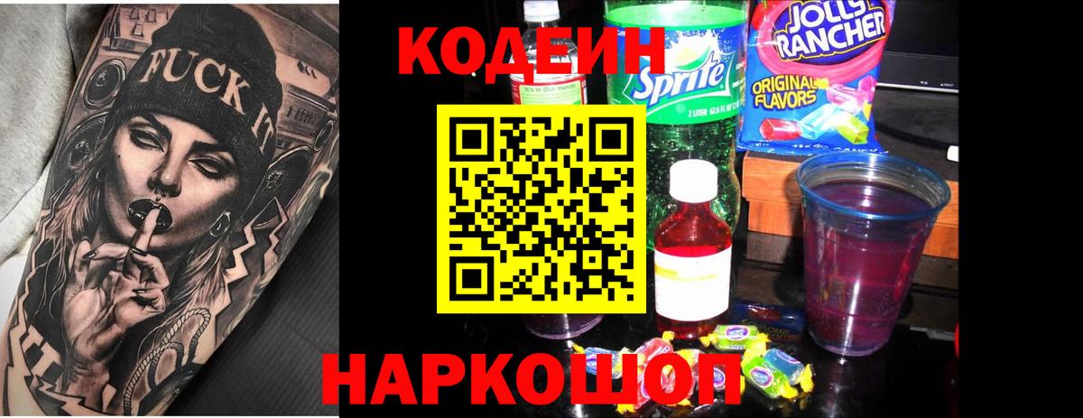 Кодеин напиток Lean (лин) Зерноград